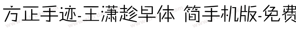 方正手迹-王潇趁早体 简手机版字体转换